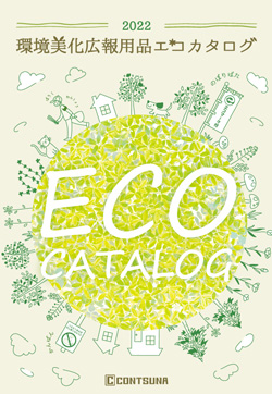 環境(ECO)カタログ