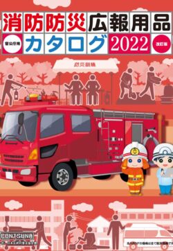 消防防災カタログ2022