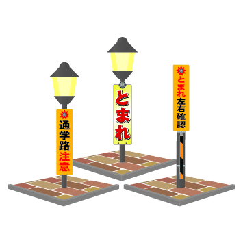 SW-　セーフティアイサイン
SEW-　セーフティフラッシュサイン
街灯などの支柱へ取り付け、自ら発光して存在をアピールするサイン板