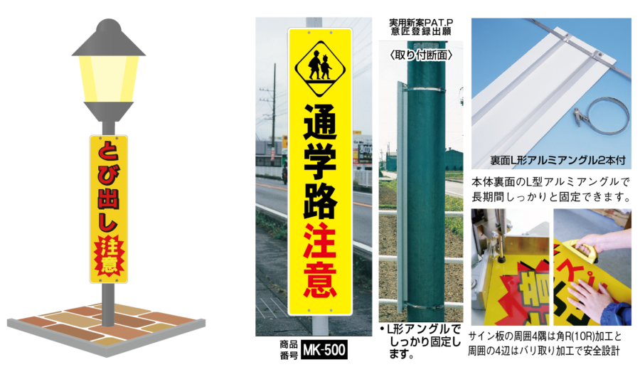  MK- 　セーフティサイン板
●裏面のL型アルミアングルを使用して街路灯などの円柱へしっかりと固定できます。
●固定はステンレスベルトを使用します。
●板面サイズは４種類をラインナップ。