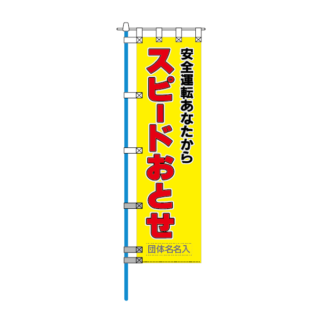 のぼり旗｜フリーオーダー・その他商品｜株式会社コンツナ